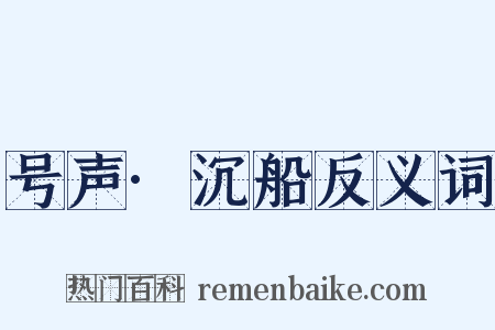 号声·沉船反义词是什么意思的图片